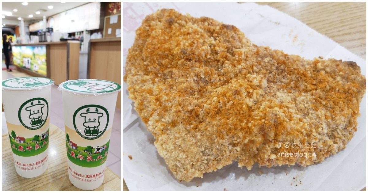 三重牛乳大王，香雞排與木瓜牛乳的奇妙組合，三重台北橋站宵夜美食(姊姊食記) @愛吃鬼芸芸