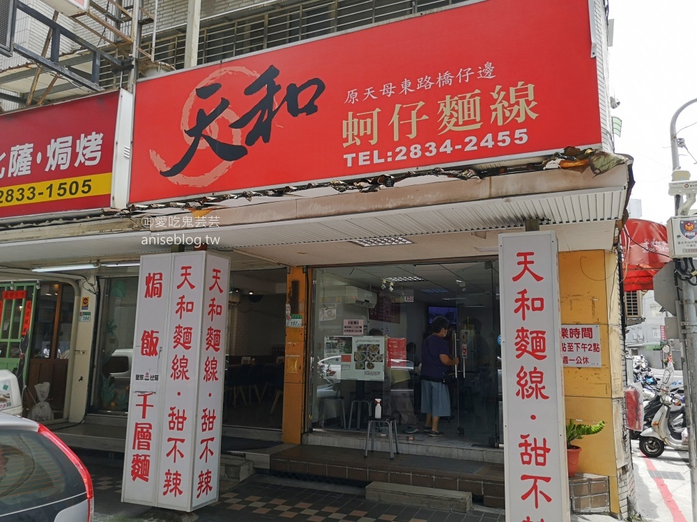 天和蚵仔麵線、甜不辣，天母在地人推薦的美食老店(姊姊食記)