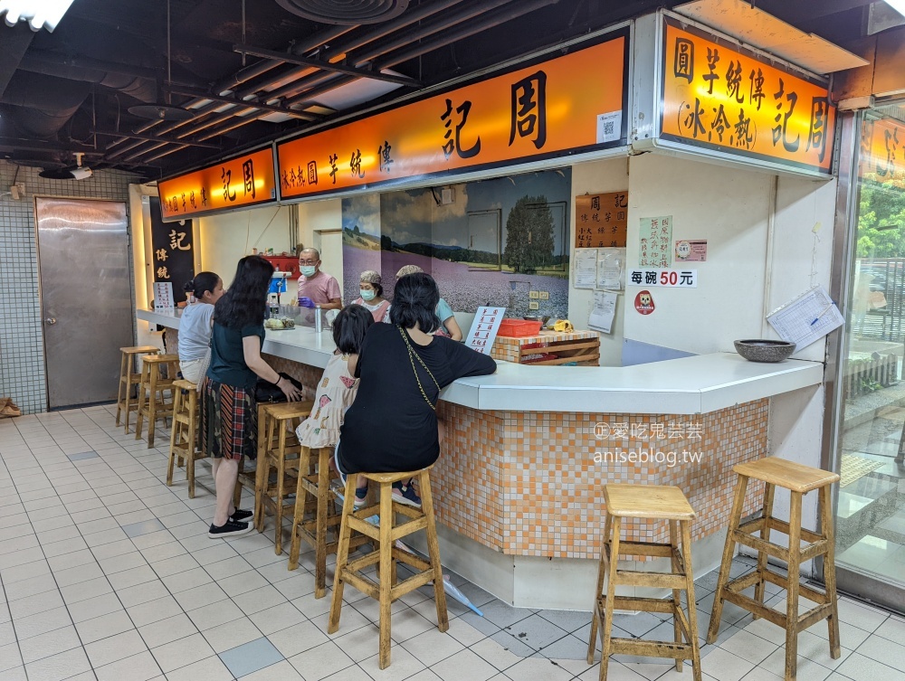 周記傳統芋圓，古早味糖水剉冰甜湯，龍山寺站美食(姊姊食記)