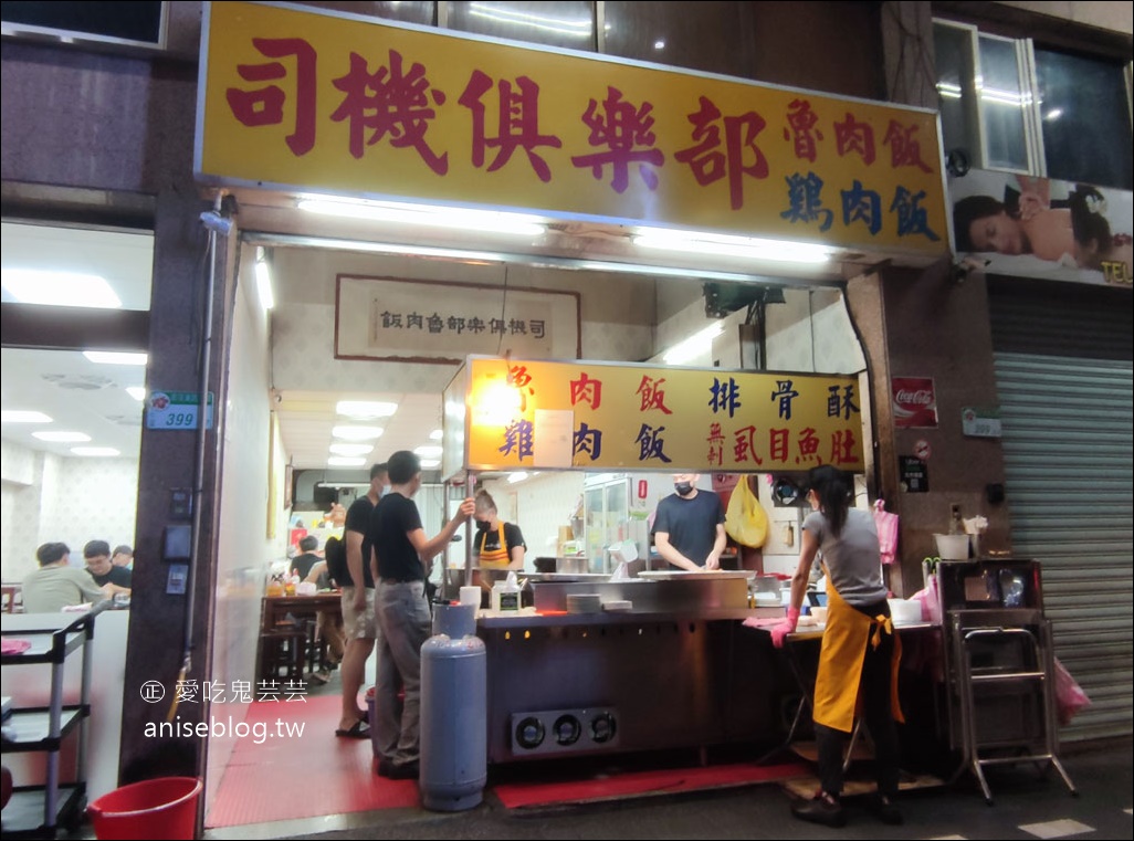 司機俱樂部，台北宵夜場滷肉飯、排骨酥湯