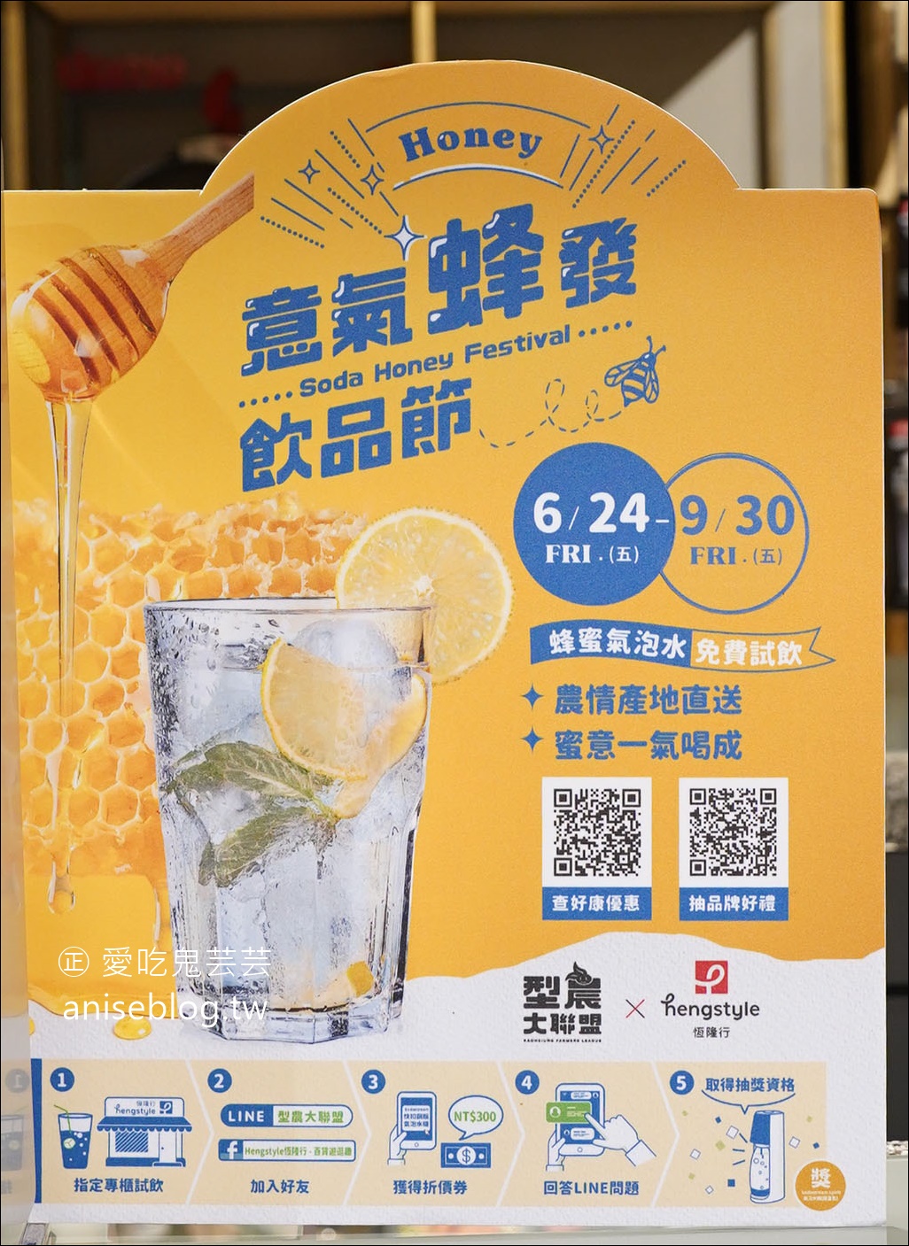 恆隆行百貨專櫃免費試飲蜂蜜氣泡水~9/30，週末加碼蜂蜜檸檬氣泡水！@型農大聯盟之崗發蜂蜜、甲農蜂蜜