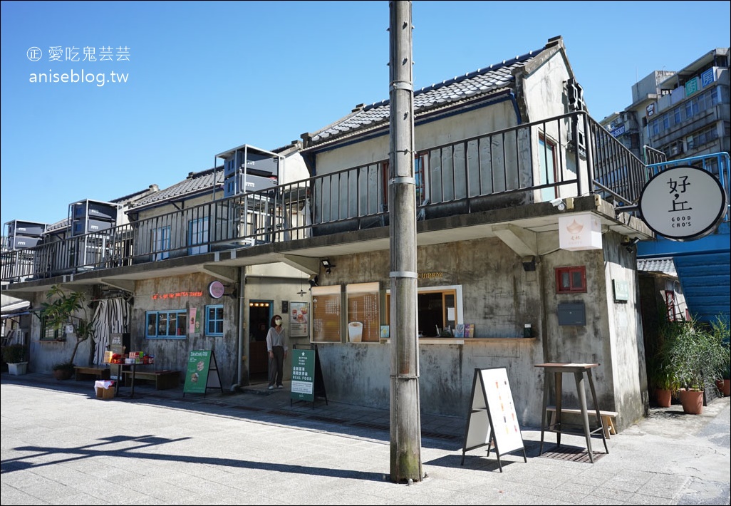 好丘Good cho’s 信義店@四四南村，米其林星級主廚加持，超優秀！