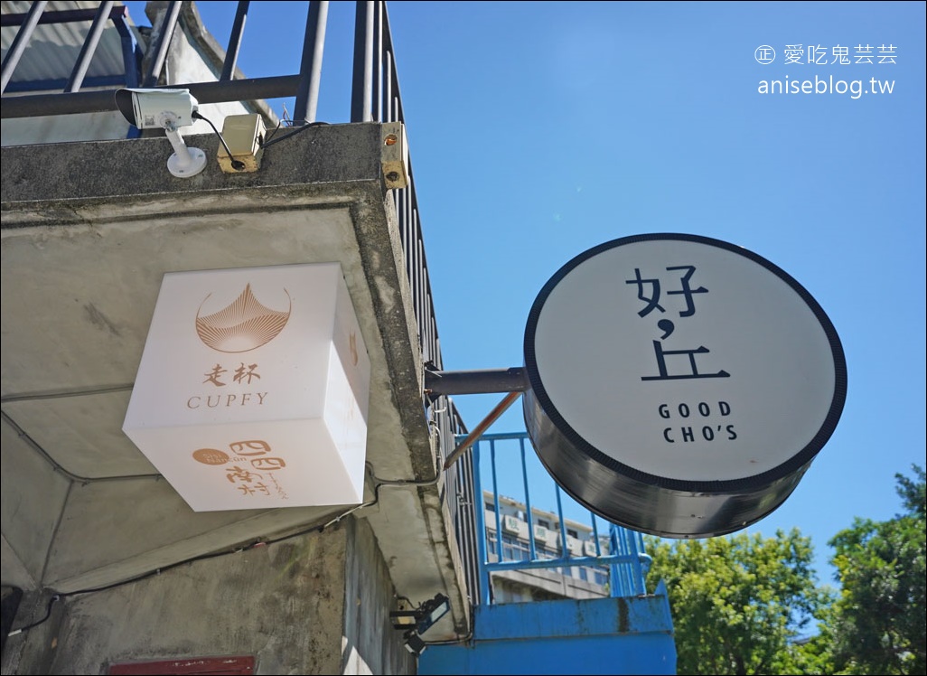 好丘Good cho’s 信義店@四四南村，米其林星級主廚加持，超優秀！