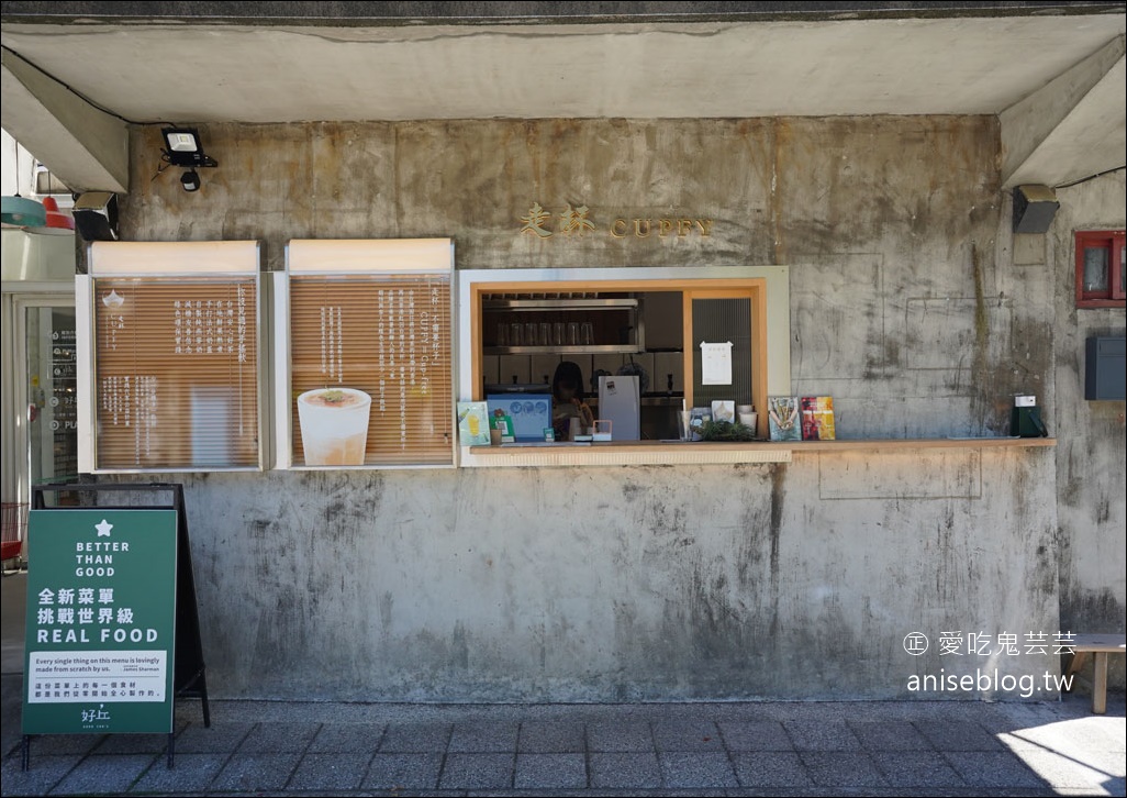 好丘Good cho’s 信義店@四四南村，米其林星級主廚加持，超優秀！