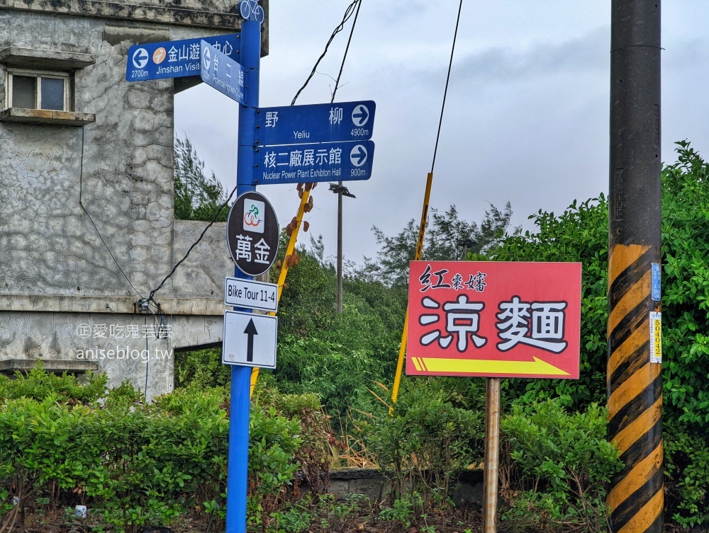 紅棗嬸涼麵，暑期限定的北海岸萬里隱藏版美食(姊姊食記)