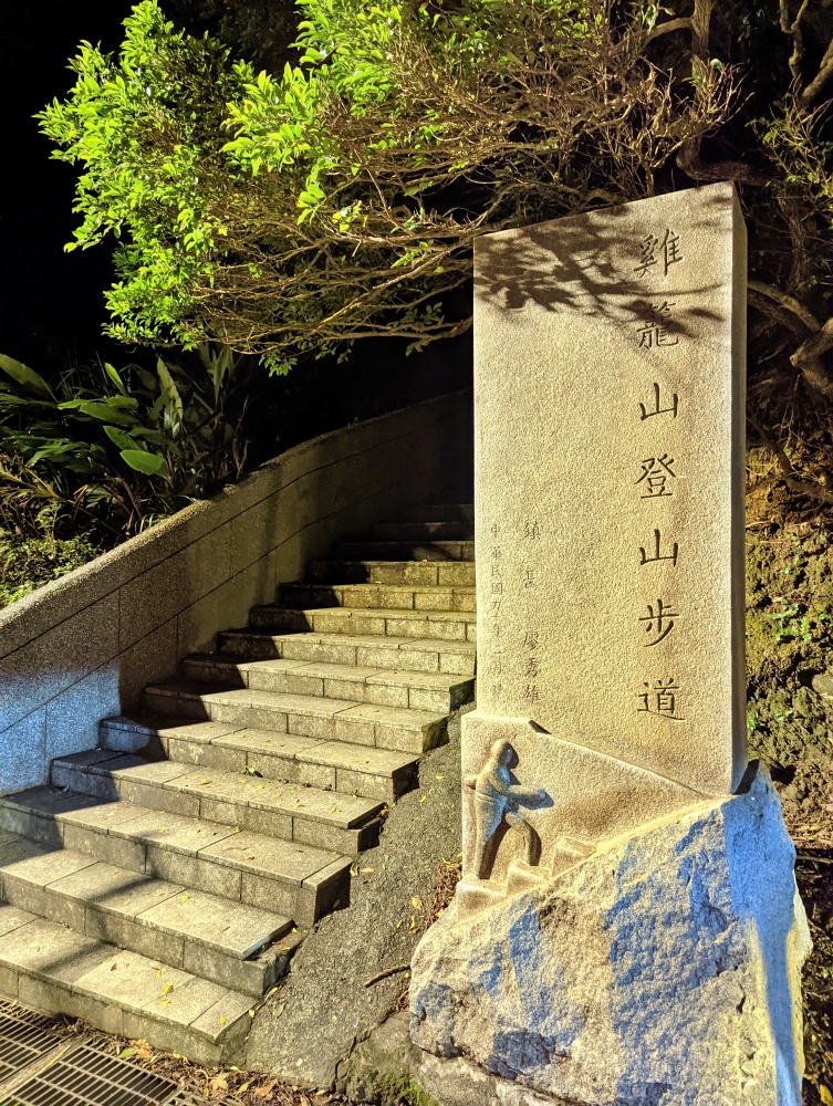 基隆山登山步道，夜拍黃金山城絕美景色，還有機會看到月之海喔(姊姊遊記)