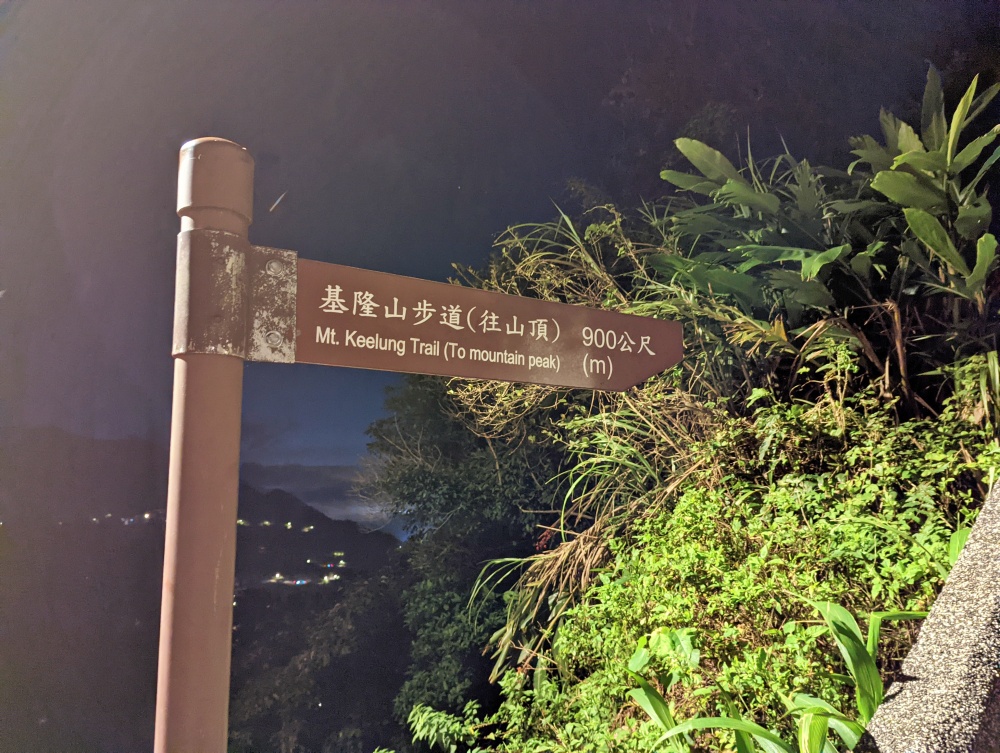 基隆山登山步道，夜拍黃金山城絕美景色，還有機會看到月之海喔(姊姊遊記)