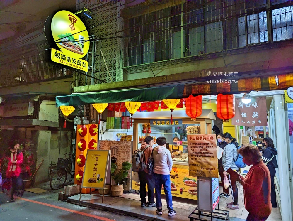 越南會安麵包，永安市場站四號公園美食(姊姊食記)