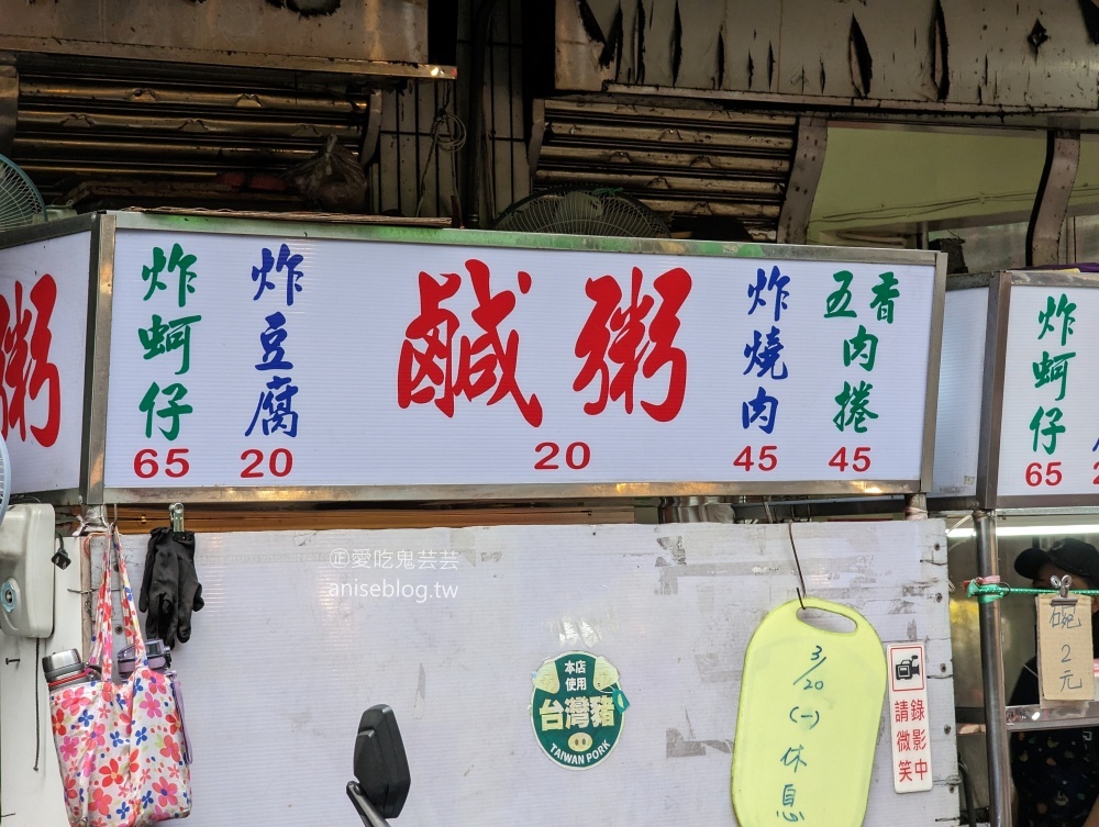 三重無名鹹粥，大同南路菜市場美食(姊姊食記)