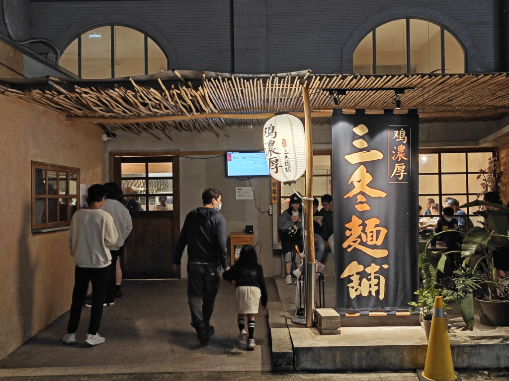 三冬麵舖，一天只營業3小時、一週僅營業4天，天天爆滿的日式拉麵店 (含菜單)