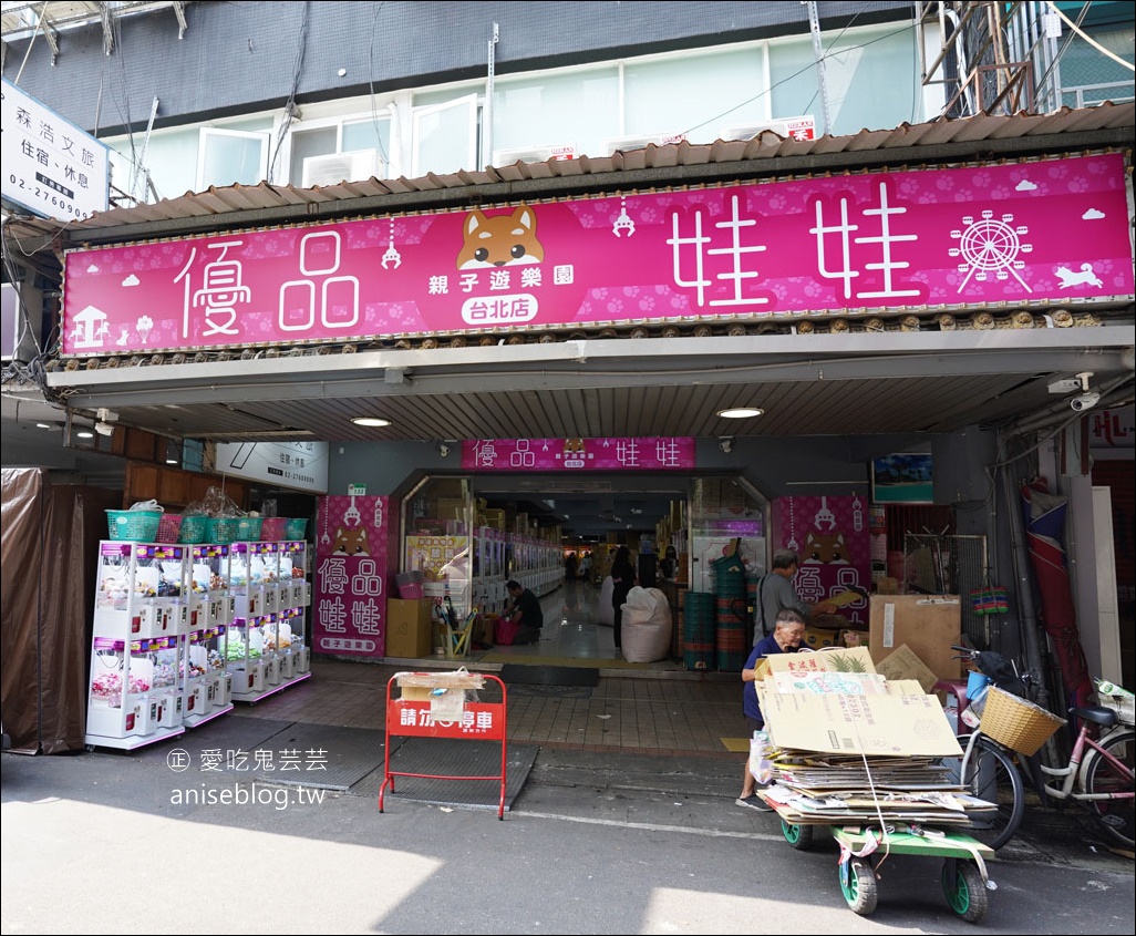 優品娃娃親子遊樂園台北店，品項優良、容易抓，超好玩的啦！