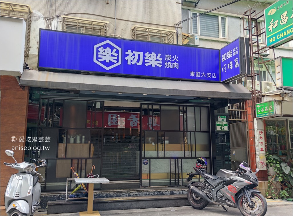 初樂燒肉東區大安店，姊姊今年的生日大餐