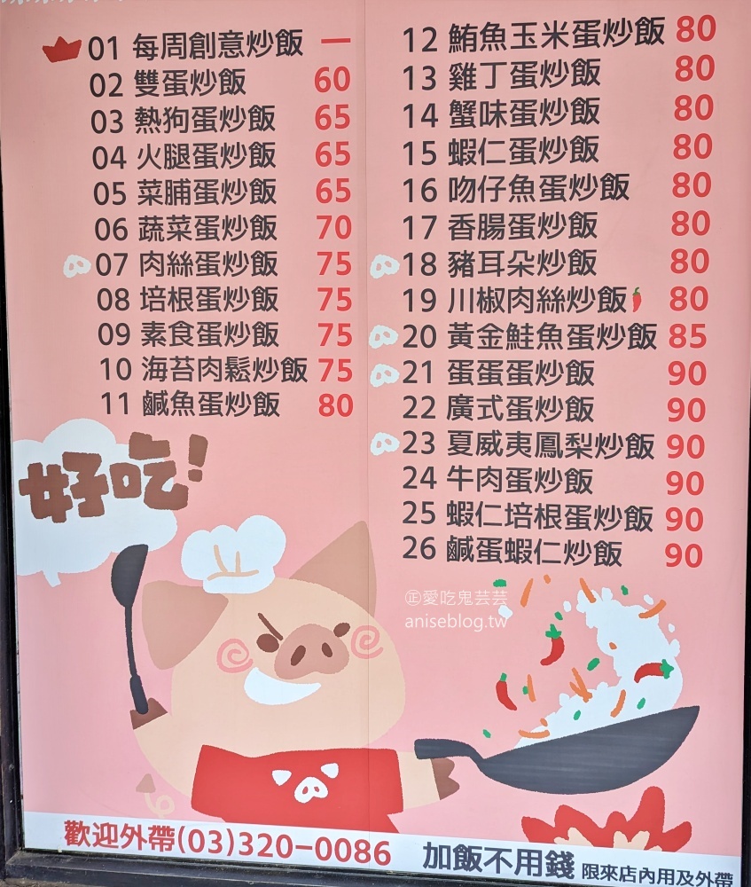 炒飯小子，加飯不用錢，40種口味組合超豐富，桃園龜山美食(姊姊食記)