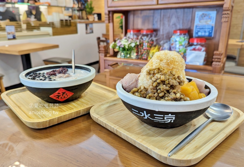 二水三京冰涼甜品，大龍峒保安宮捷運圓山站美食(姊姊食記) @愛吃鬼芸芸