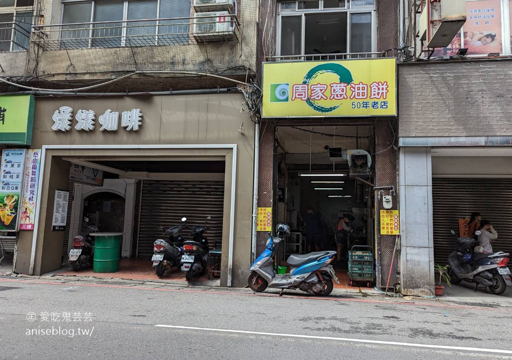 周家蔥油餅，基隆在地人愛的早餐店