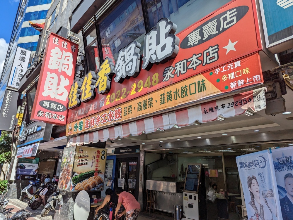 佳佳香鍋貼永和本店，在地人氣美食老店，捷運永安市場(姊姊食記)