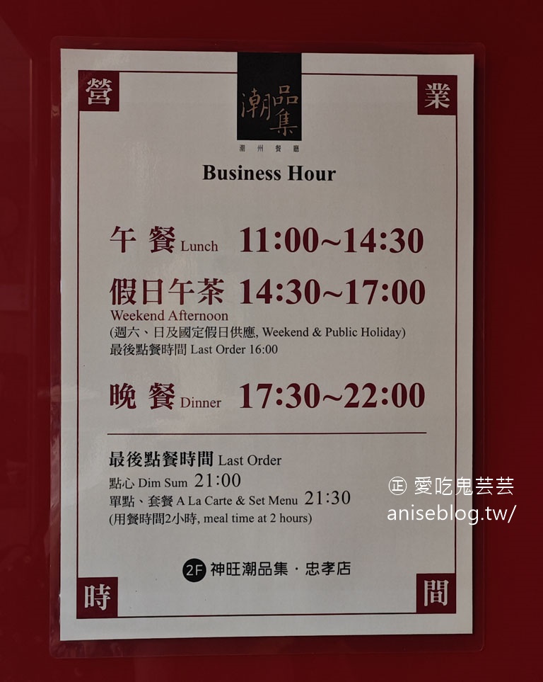 神旺潮品集．忠孝店，老店換地點，依然懷念好味道