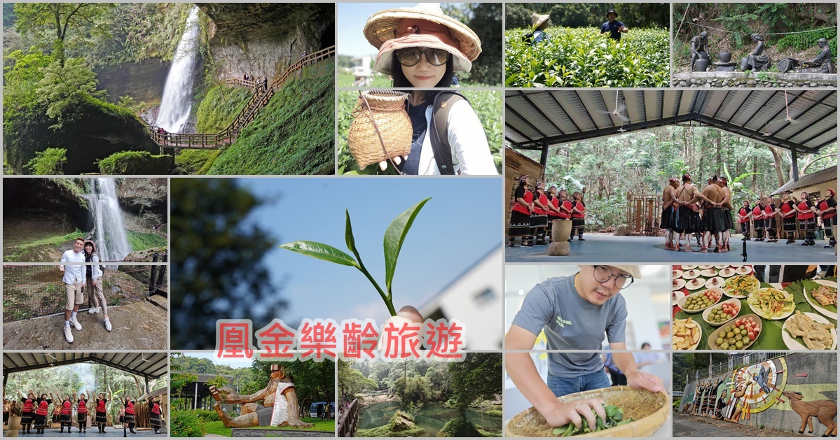 凰金樂齡旅遊，樂齡族說走就走！茶香布農二日遊