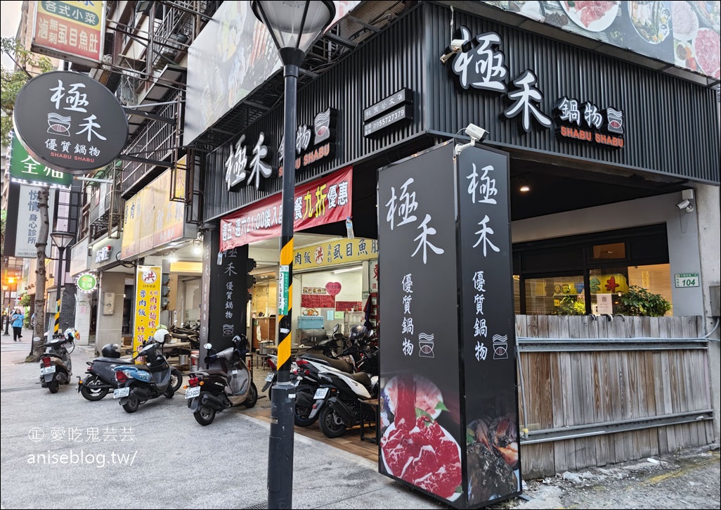 極禾鍋物，中正藝文特區激推的涮涮鍋店，肉片厚實又鮮甜，還有hersheys巧克力冰沙喝到飽！