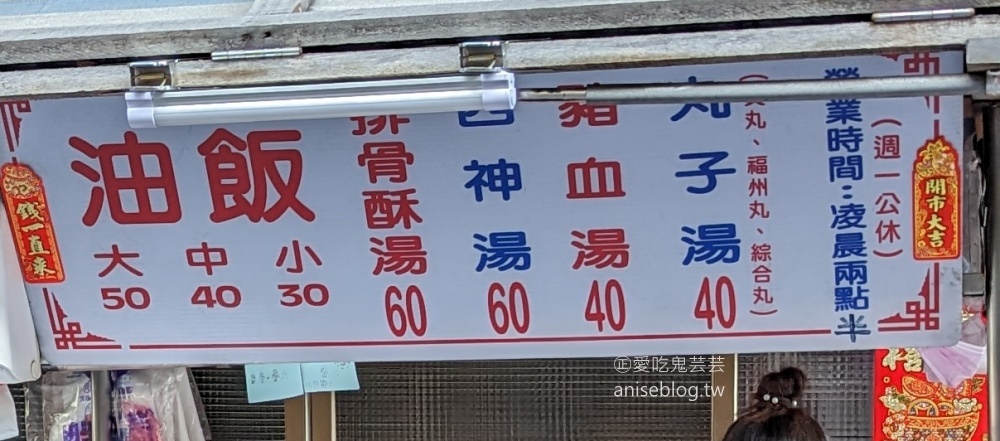 三條路油飯排骨酥湯，萬華環南市場宵夜限定美食(姊姊食記)