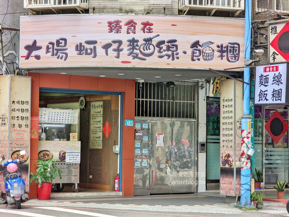 臻食在大腸蚵仔麵線飯糰，在地推薦人氣早餐，土城美食(姊姊食記)