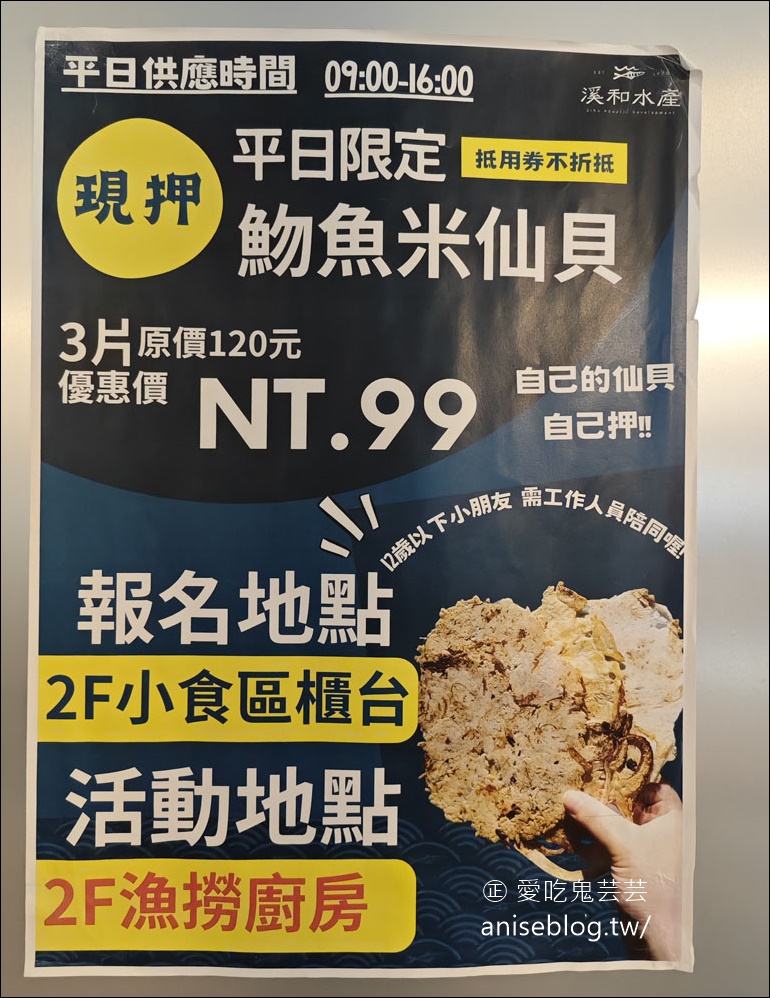 溪和水產觀光工廠，DIY燙海鮮、米仙貝、三角飯糰，還有美味的海鮮料理哦！