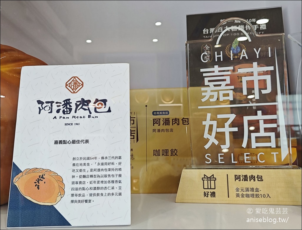 阿潘肉包不只有肉包，還有嘉義最強蛋黃酥、咖哩餃、杏仁茶，還有佳節排爆的伴手禮 (60年老店)