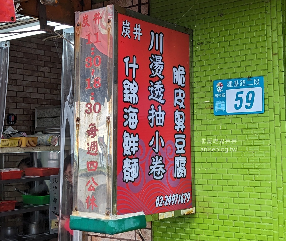 炭井臭豆腐店，透抽米粉、鯧魚米粉才是主角，八斗子美食(姊姊食記)