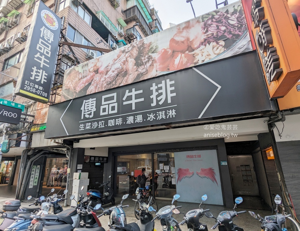 傳品牛排，280元就有吃到飽自助吧，板橋排隊美食(姊姊食記)