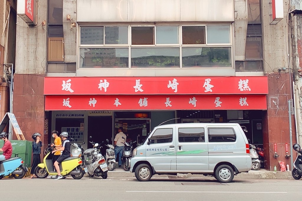 坂神本舖長崎蛋糕，台中超難買伴手禮，中午前就被搶光！ (僅此一家別無分店)