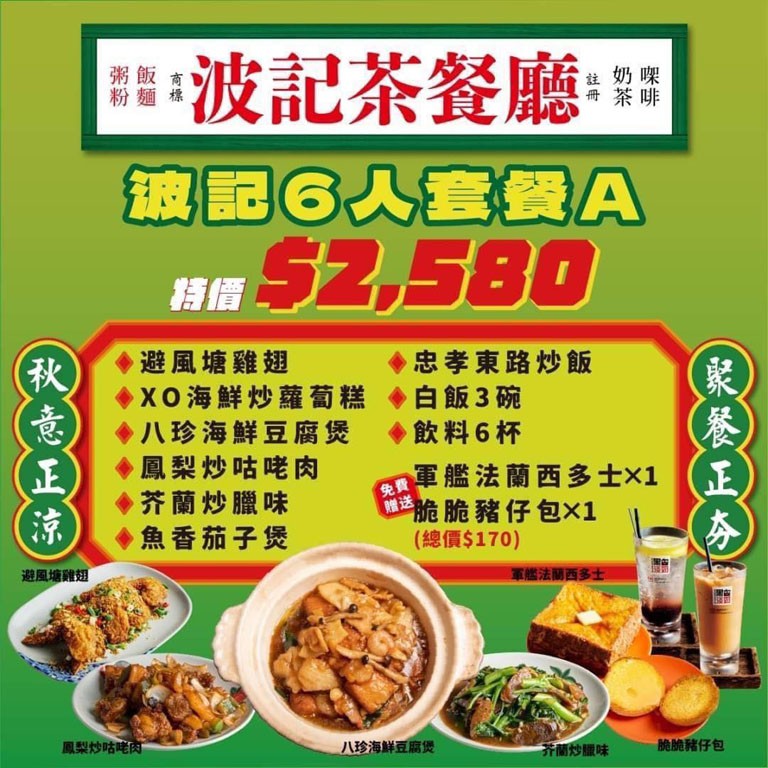 波記茶餐廳，東區老字號熱門店，平價又美味！(21週年慶多種優惠活動哦！)