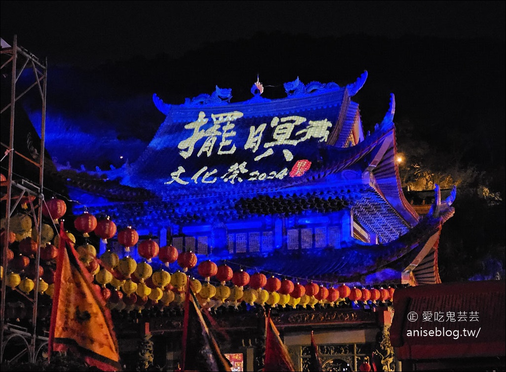 馬祖擺暝文化祭，一生必須體驗一次的宗教文化祭典