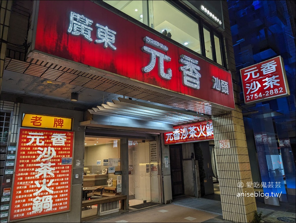 元香沙茶火鍋店，傳說中台北最貴、最好吃的沙茶火鍋店