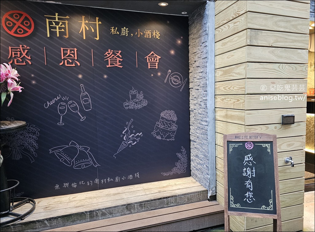 南村私廚小酒棧，擴大營業感恩餐會、菜餚更上一層樓！