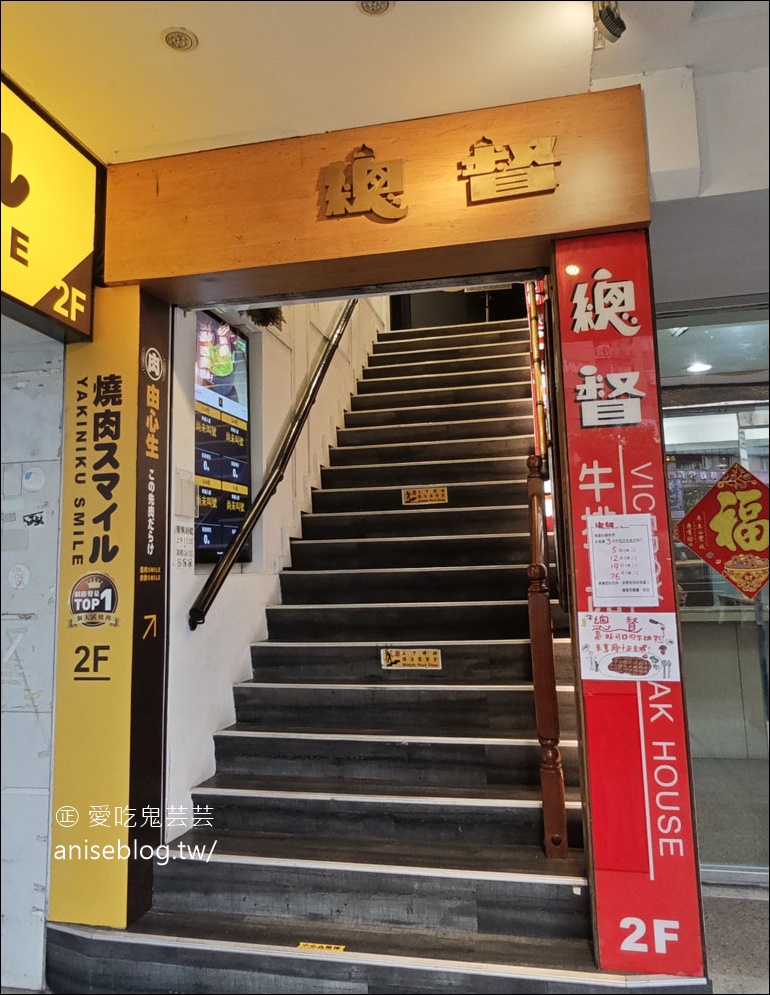 總督西餐廳，東區老字號牛排店，自助吧芋泥、馬鈴薯泥必吃