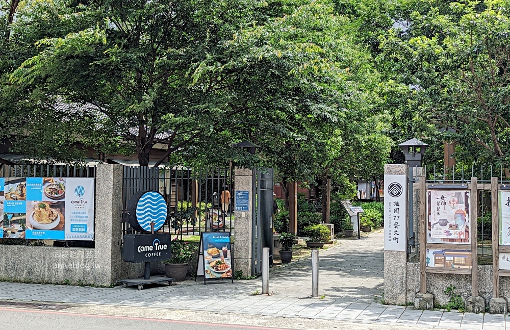 隱藏城市裡的舊時光，桃園77藝文町，ComeTrue成真咖啡(姊姊遊記)