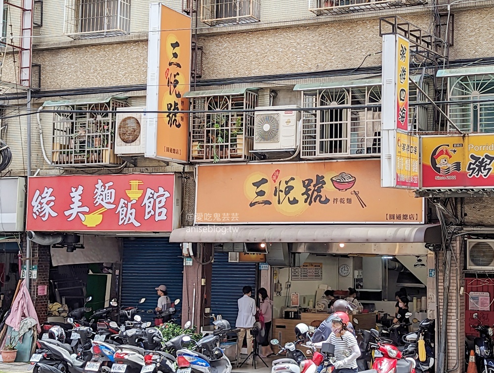 三悅號拌乾麵，中和圓通路雙和醫院美食(姊姊食記)