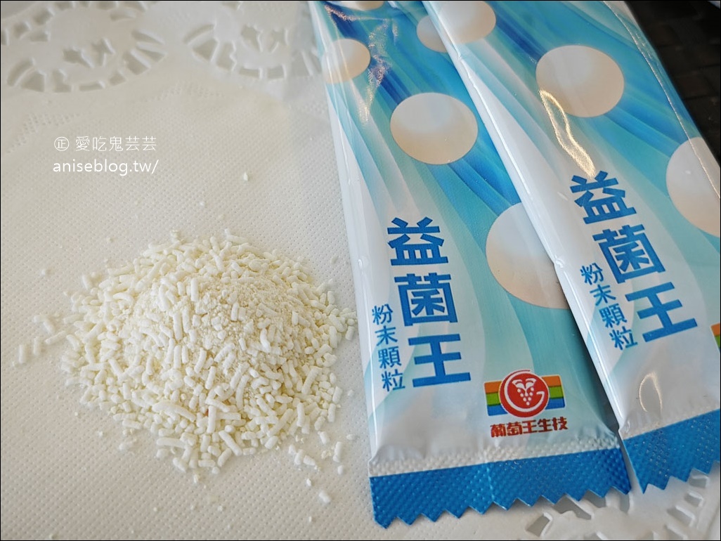 葡萄王益生菌愛用評價分享－享受美食不卡卡，消化順暢好幫手！