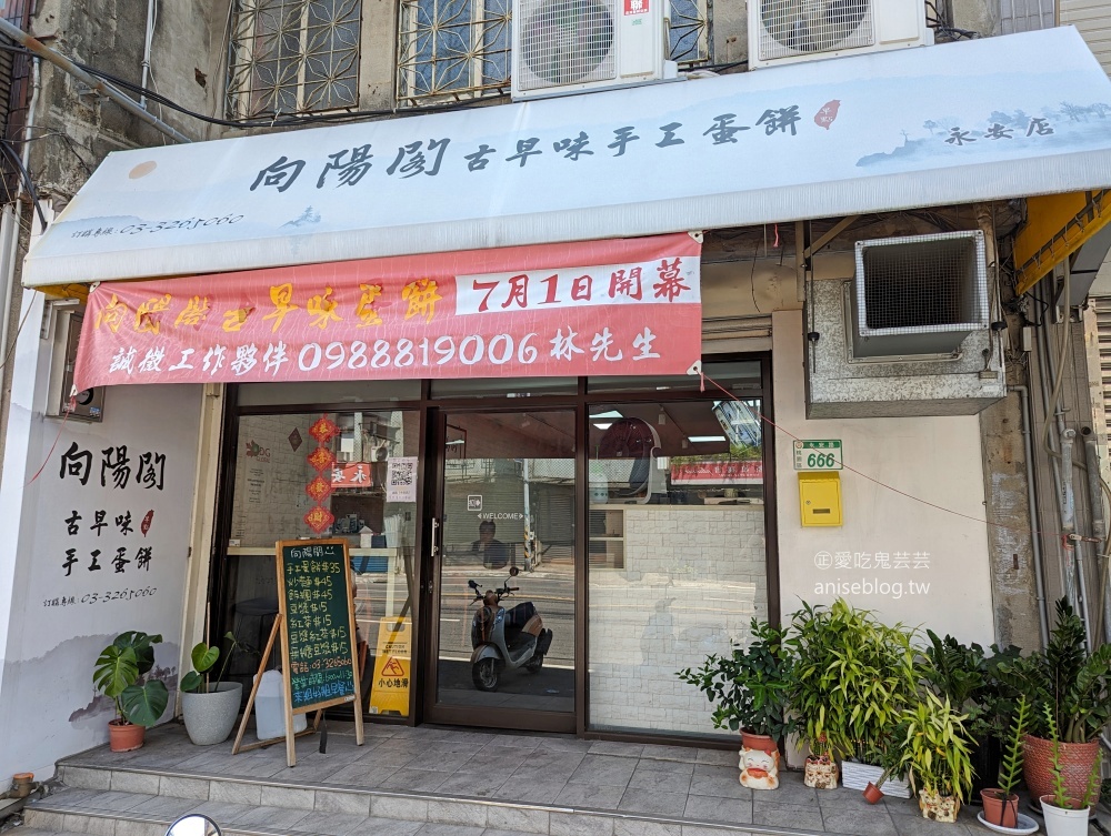 向陽閣古早味蛋餅-永安店，粉漿蛋餅厚實飽足感(姊姊食記)