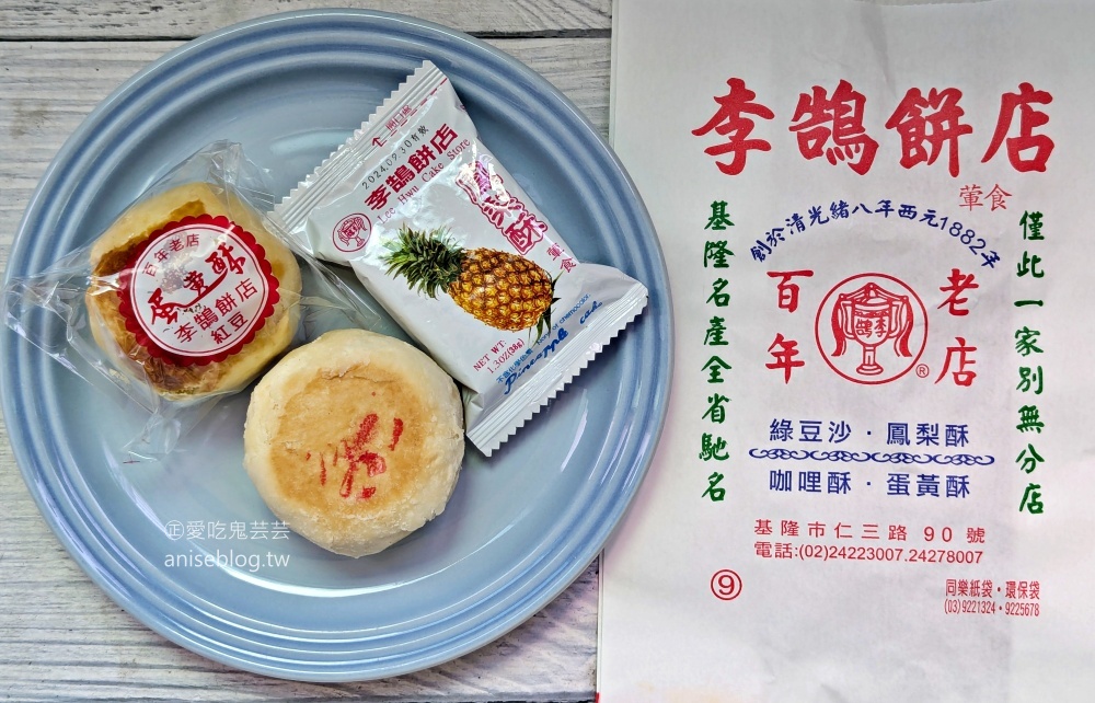 李鵠餅店，基隆百年糕餅老店(姊姊食記)