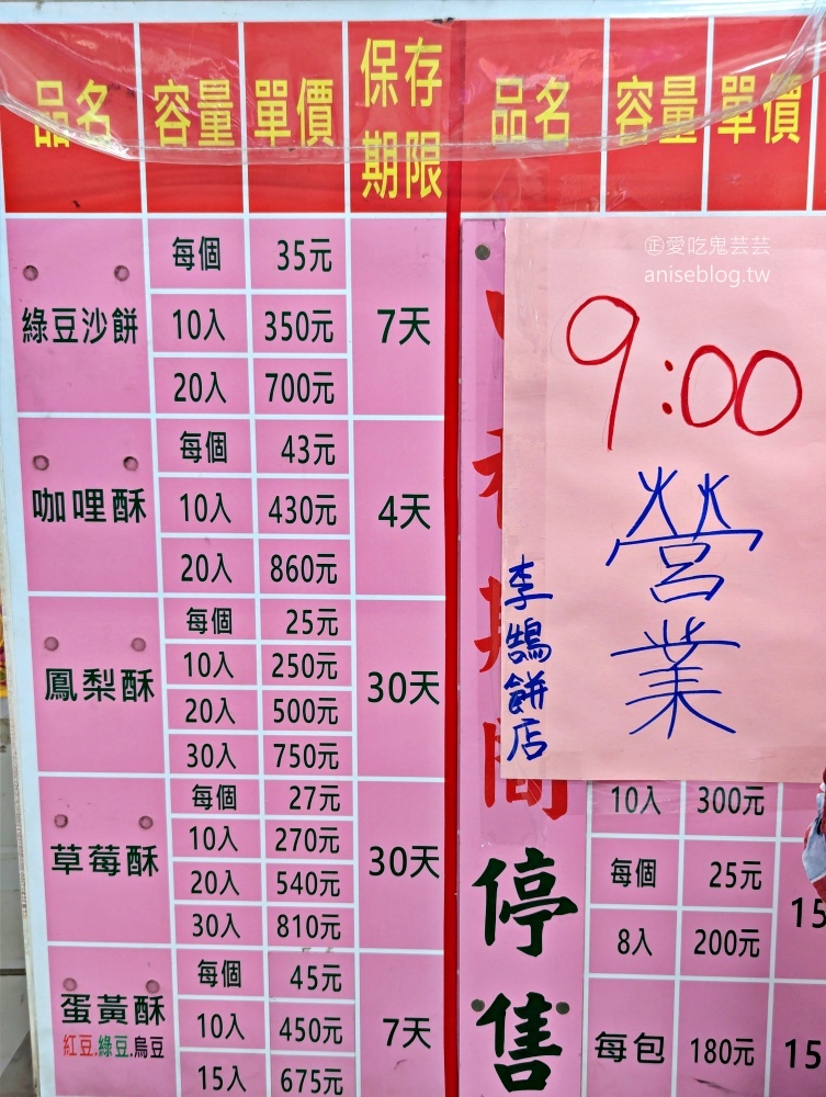 李鵠餅店，基隆百年糕餅老店(姊姊食記)