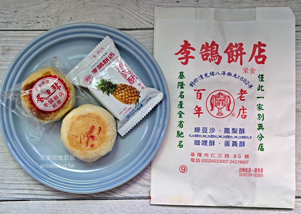 李鵠餅店，基隆百年糕餅老店(姊姊食記)