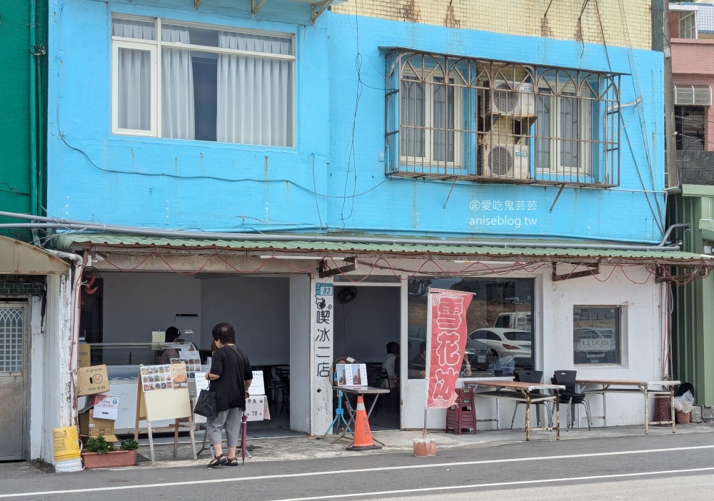 喫冰二店，看海吃雪花冰，八斗子瑞芳美食(姊姊食記)