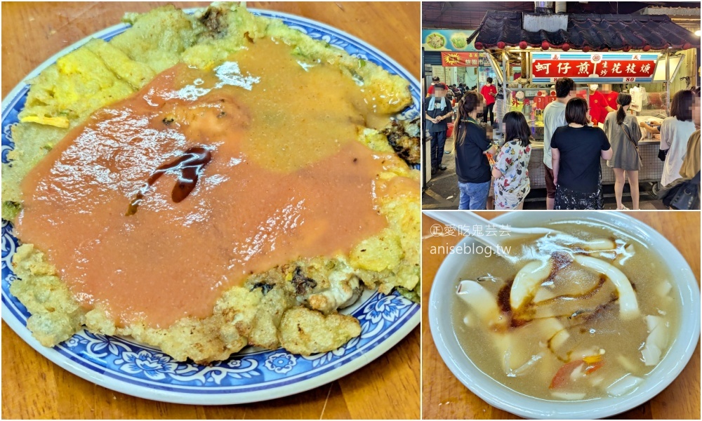 嘉義順蚵仔煎生炒花枝焿，桃園夜市排隊美食(姊姊食記)