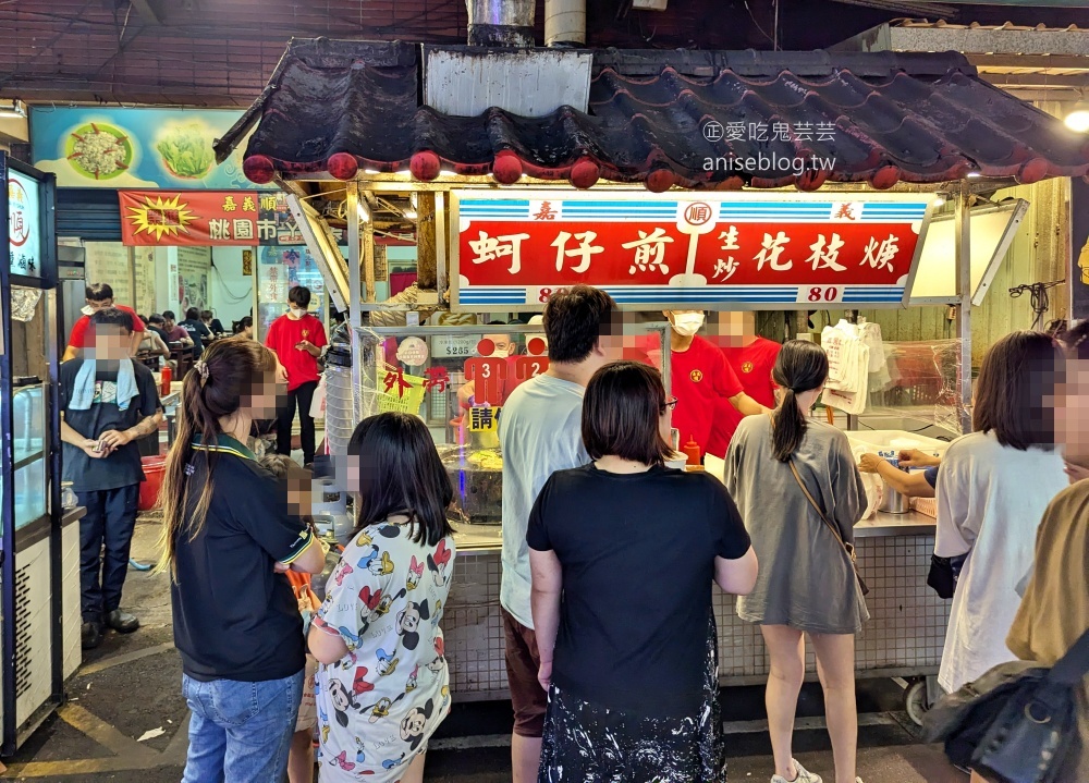 嘉義順蚵仔煎生炒花枝焿，桃園夜市排隊美食(姊姊食記)