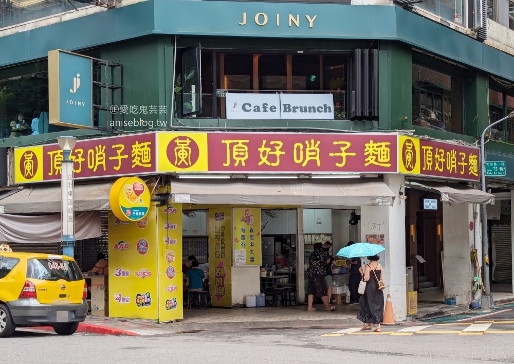 頂好哨子麵，台北東區忠孝復興站美食老店(姊姊食記)