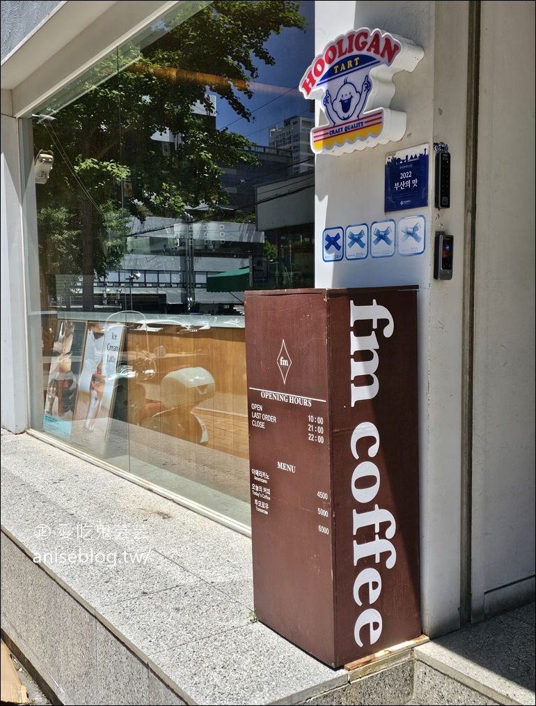 釜山西面站咖啡 | FM Coffee House，激推時令水果派 (田浦咖啡街)