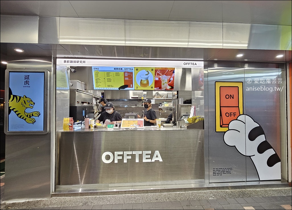 貳虎 OFFTEA 慶城店，燕麥雞排專賣，甜甜脆脆可口不油膩/茶飲雞排研究所