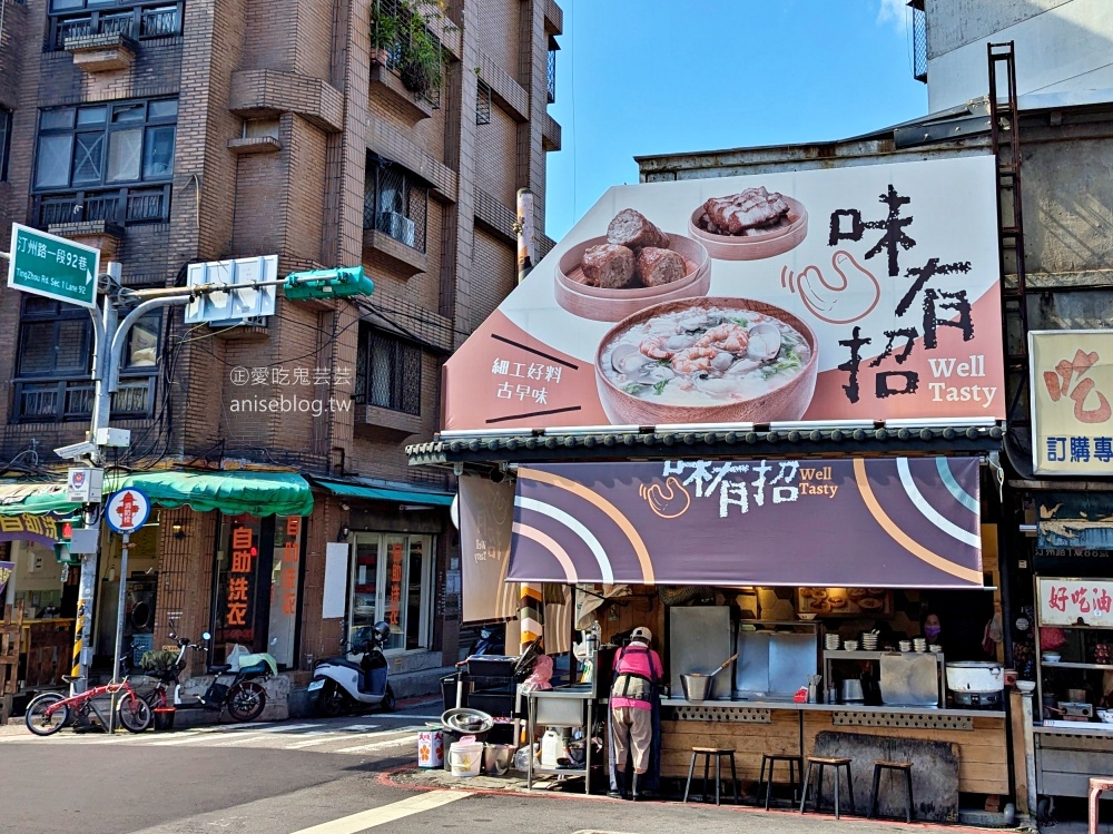 味有招，汀洲路無名鹹粥換招牌後再訪(姊姊食記)