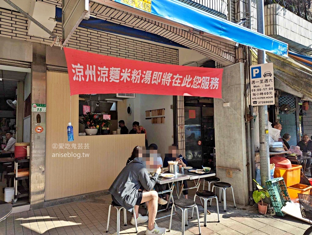 涼州街無名涼麵米粉湯，搬家後再訪，捷運大橋頭站美食(姊姊食記)